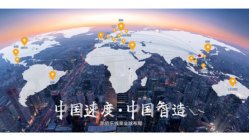 凯佰乐线束厂客户遍布全球