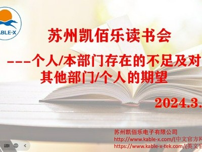 凯佰乐线束厂读书会：反思与前行，共筑梦想之舟