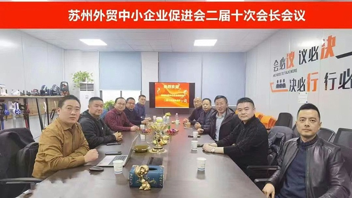 苏州外贸中小企业促进会二届十次会长会议