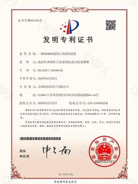 一种HDMI线材加工的排线装置-发明专利证书