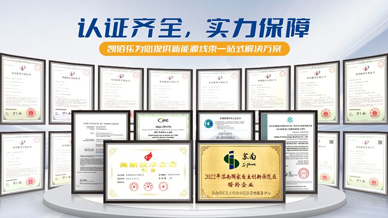 凯佰乐线束厂认证齐全