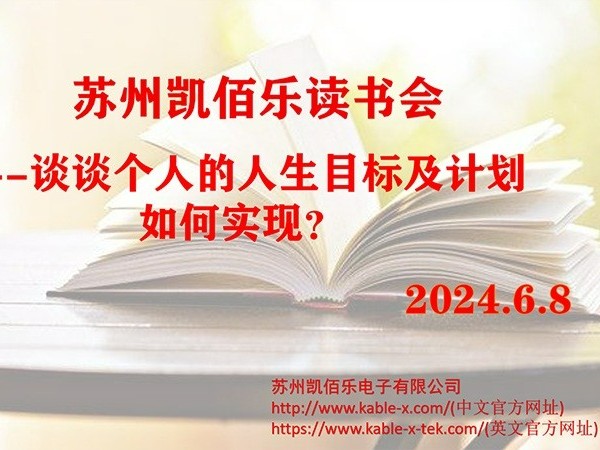 凯佰乐线束厂读书会：点亮人生目标，携手共筑未来