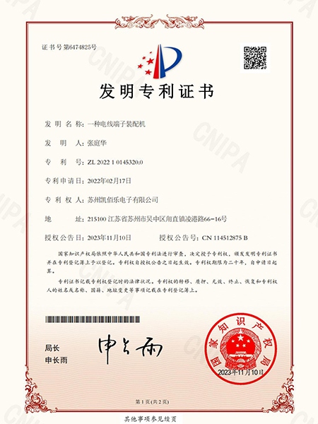 一种电线端子装配机-发明专利证书_
